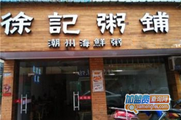徐记粥铺加盟费用