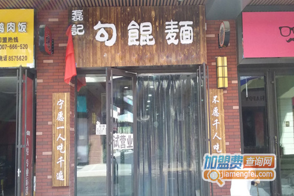 磊记勾魂面加盟费用