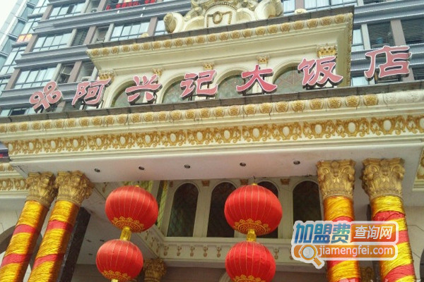 阿兴记加盟费用