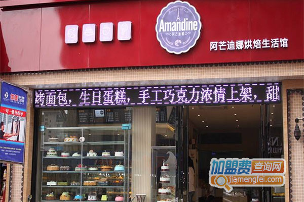 阿芒迪娜烘焙生活馆加盟费用
