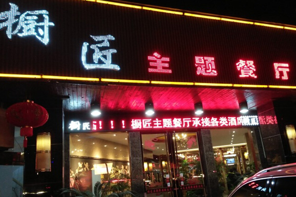 橱匠主题餐厅加盟费用