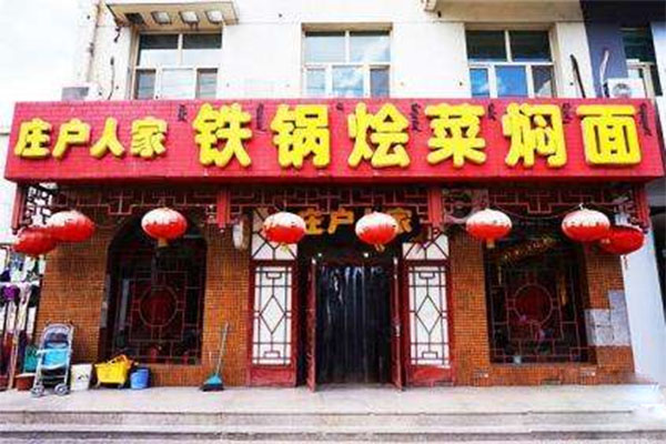 庄户人家铁锅烩菜焖面加盟费用