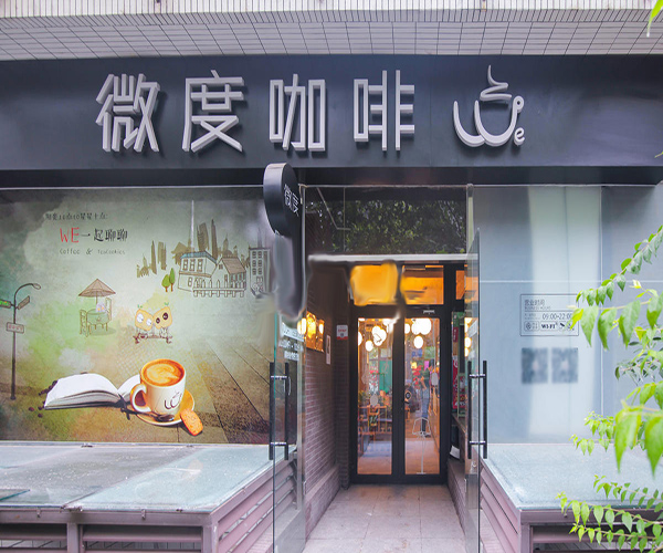 微度咖啡加盟费用