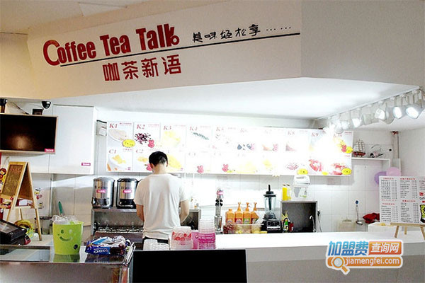 咖茶新语加盟费用