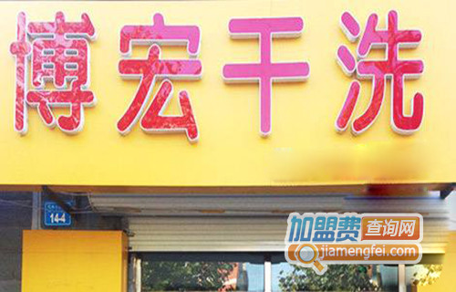 博宏干洗加盟费用