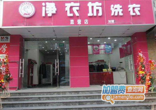 净衣坊洗衣加盟费用