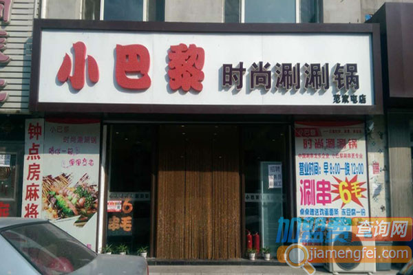 小巴黎时尚涮涮锅加盟费用