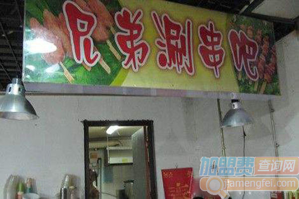 兄弟涮串吧加盟费用