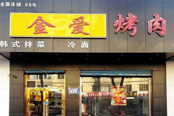 金爱烤肉加盟费用