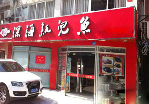 董记深海耗儿鱼加盟费用