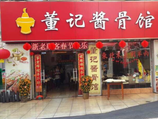 董记酱骨馆加盟费用