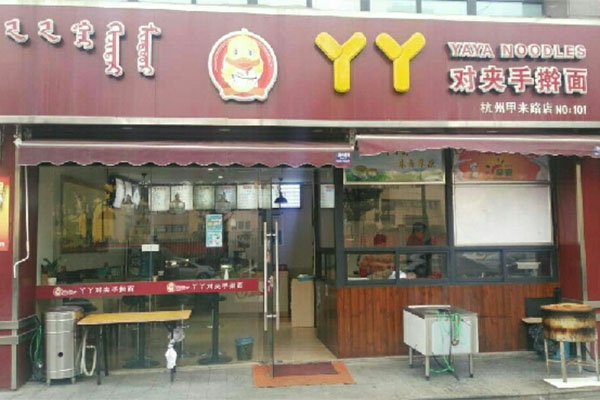 丫丫对夹手擀面加盟费用