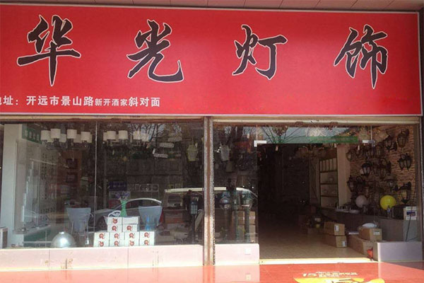 华光灯饰加盟费用