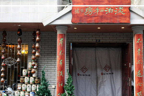 臻味淡泊私房加盟费用