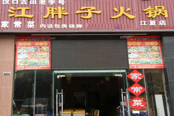 江胖子火锅加盟费用