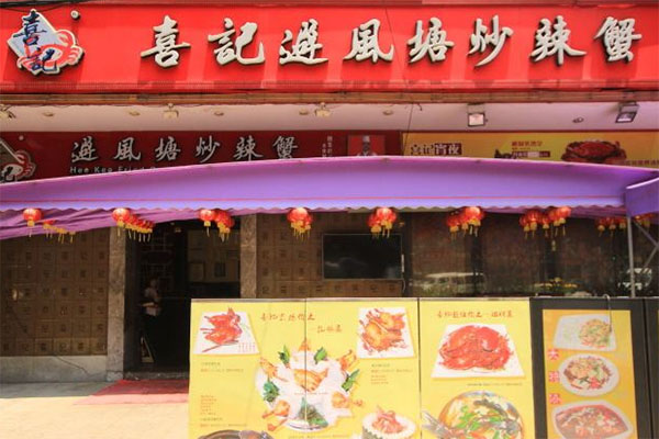 喜记避风塘炒蟹加盟费用