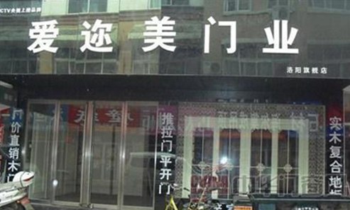 爱迩美门业加盟费用