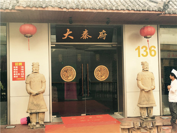 大秦府加盟费用