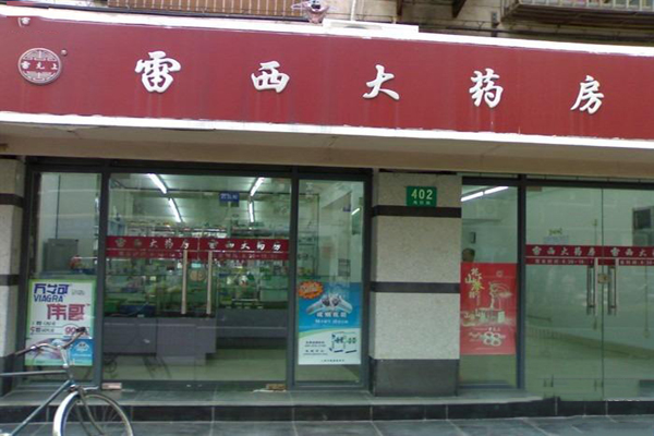 雷西大药房加盟费用
