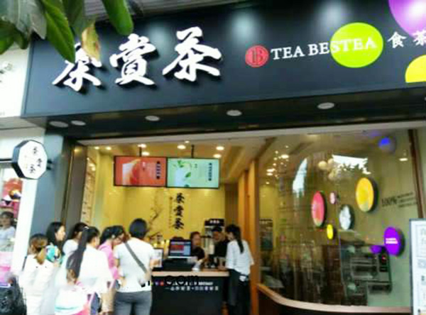 茶赏茶加盟费用