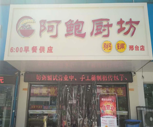 阿鲍厨坊加盟费用