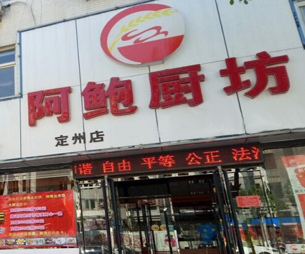 阿鲍厨坊加盟费用