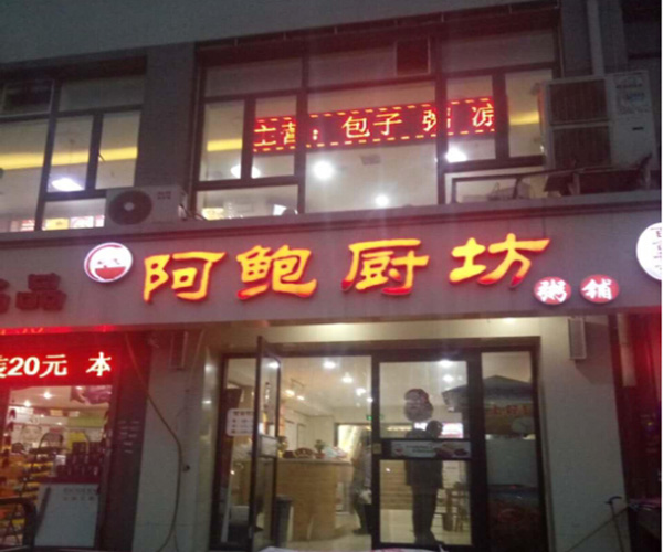 阿鲍厨坊加盟费用