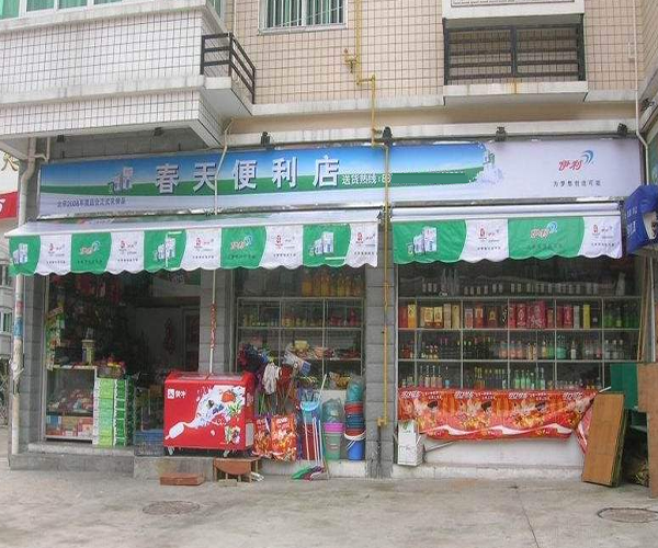 春天便利店加盟费用