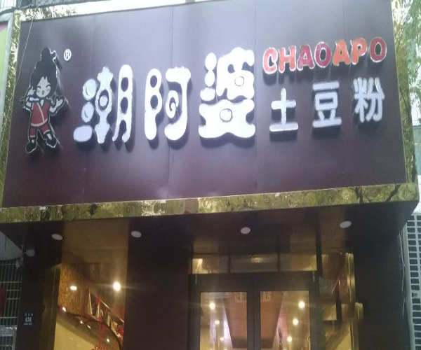 潮阿婆土豆粉加盟费用