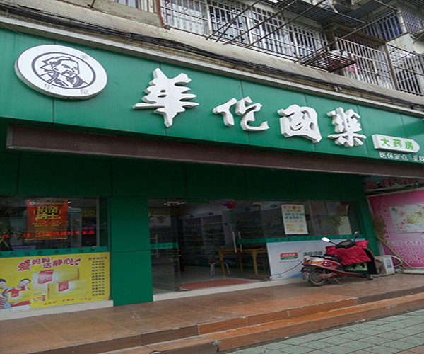 华佗国药加盟费用