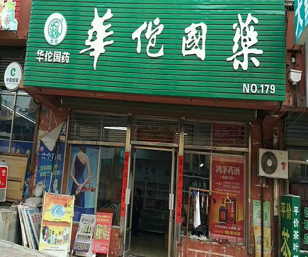 华佗国药加盟费用