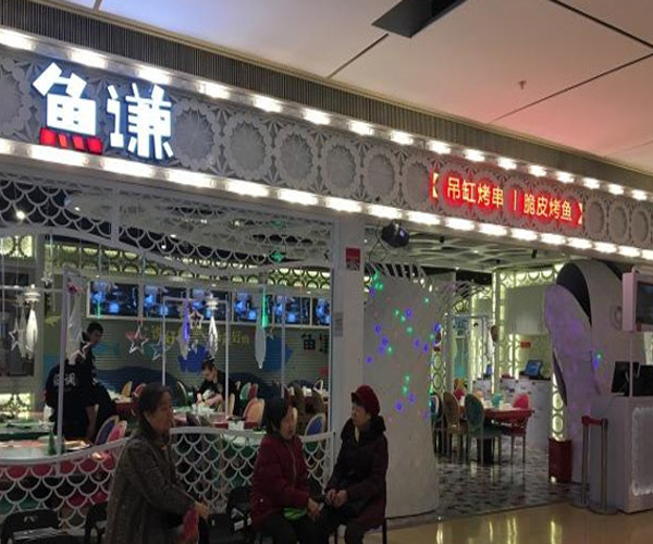 鱼谦烤鱼加盟费用