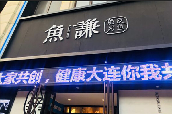 鱼谦烤鱼加盟费用