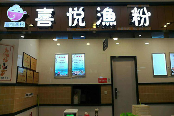 喜悦渔粉加盟费用