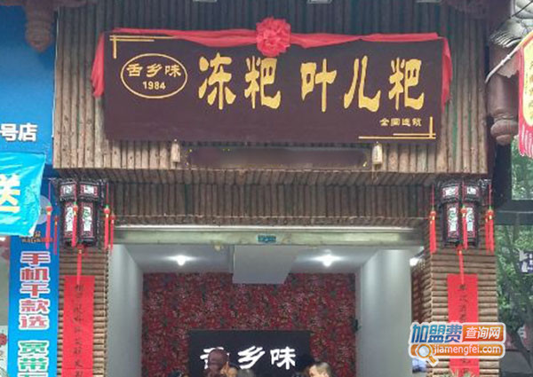 舌乡味丹棱冻粑加盟费用