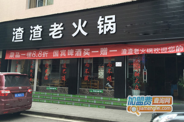 渣渣老火锅加盟费用