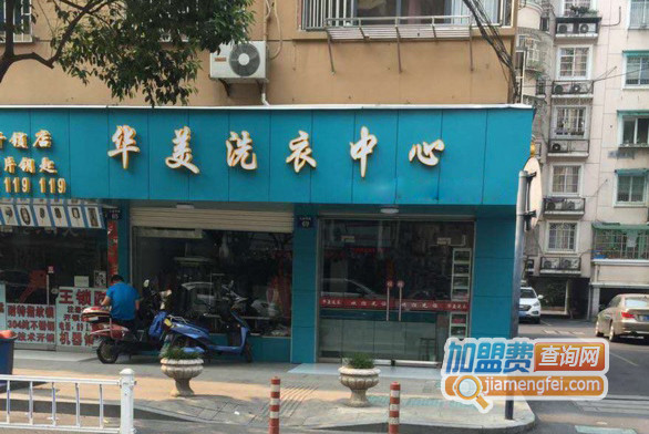 华美洗衣加盟费用