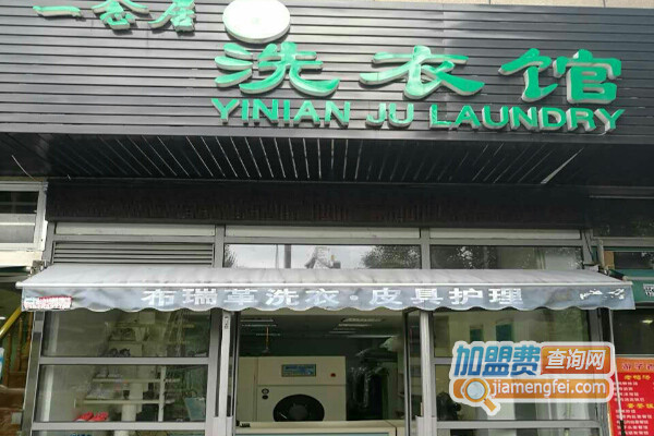 一念居洗衣加盟费用