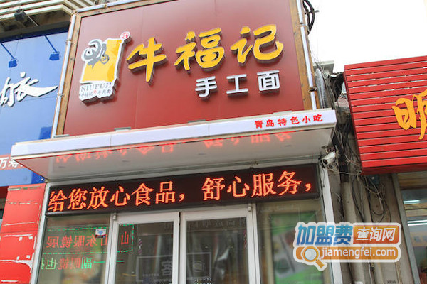 牛福记加盟费用