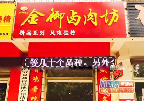金御卤肉坊加盟费用