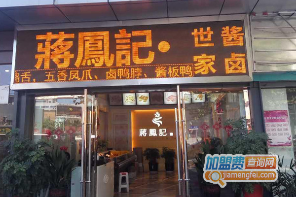 蒋凤记加盟费用