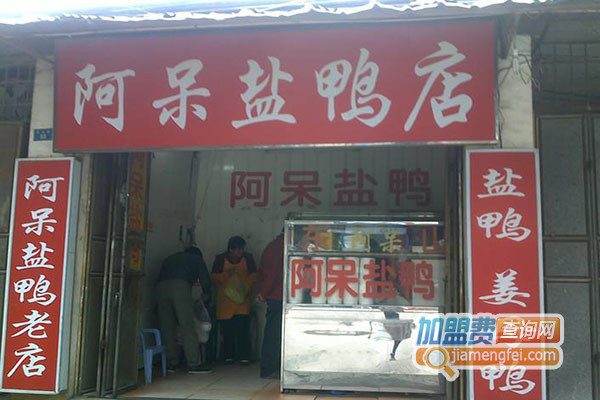 阿呆盐鸭加盟费用