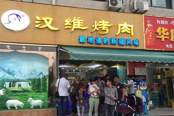 汉维烤肉加盟费用