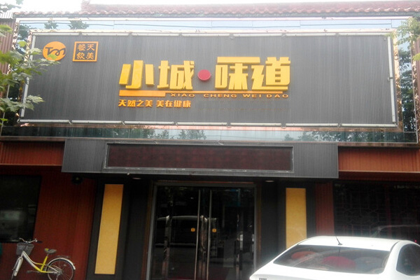 小城味道加盟费用