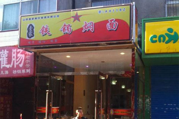 壹家铁锅焖面加盟费用