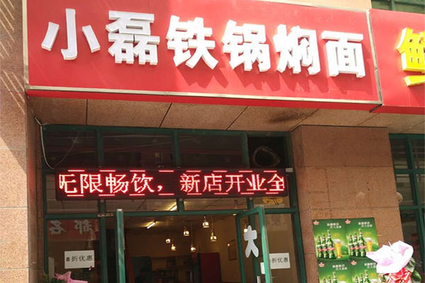 小磊铁锅焖面加盟费用