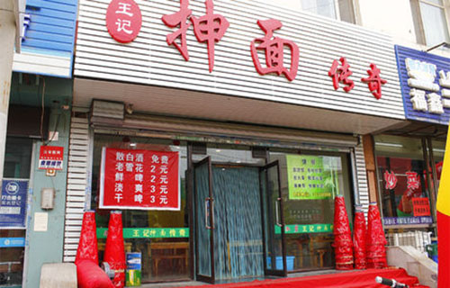 王记抻面传奇加盟费用