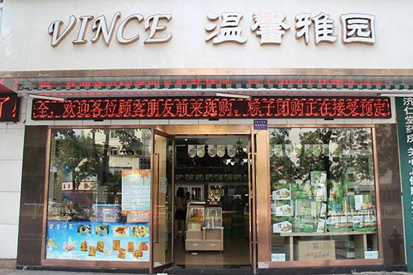 温馨雅园加盟费用