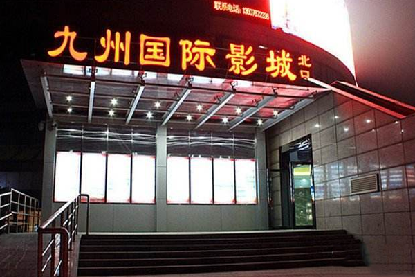 九州电影院加盟费用