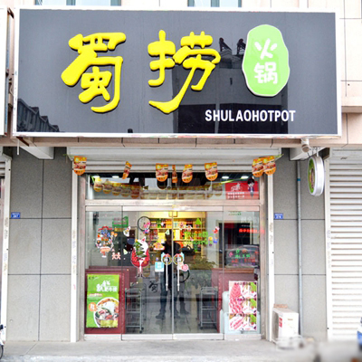 蜀捞火锅加盟费用